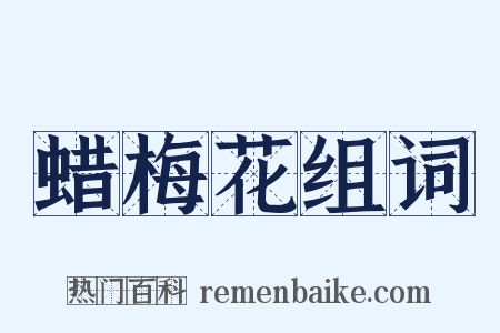 蜡梅花组词是什么意思的图片